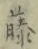 Chữ 藤