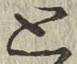 Chữ と
