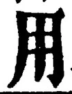 「用」字