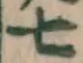 字七