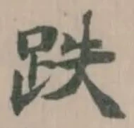 跌，已得其位