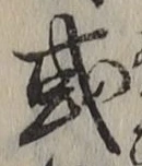 文字或