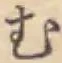 글자 む