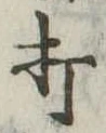 打 위치 확인됨