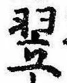 翌 위치 확인됨