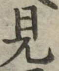 글자 見