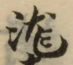 Đã định vị 㙙