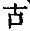 𡨸古