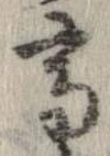 已定位高