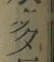 글자 多