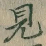 글자 見