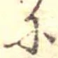 𛂋の位置