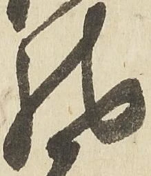 已定位馳