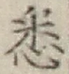 Chữ 悉