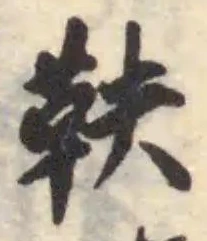 位置定マレル鞅