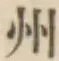 글자 州
