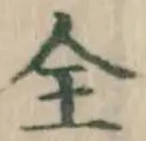 文字全