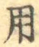 글자 用
