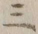 文字三