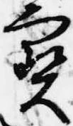 已定位宝