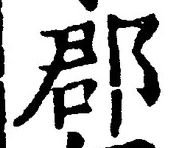 文字郡