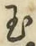 文字玉