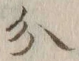 글자 分