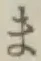 文字ま