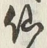 글자 仙