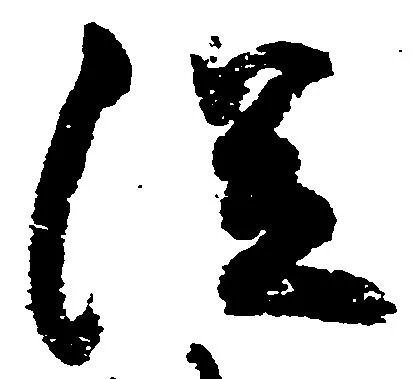 已定位従