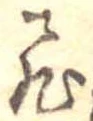 飛の位置