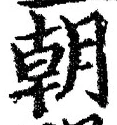 𡨸朝