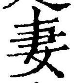 Chữ 妻
