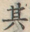 字其