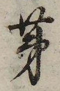 Located 茅