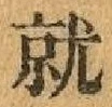 글자 就