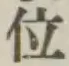 글자 位