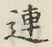 글자 連