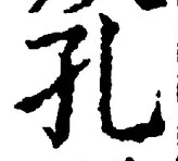 文字孔