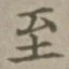 文字至