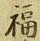 文字福