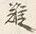 글자 筵