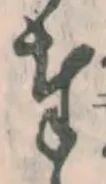 文字奉