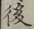 글자 後