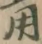글자 用