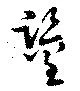 鑒 위치 확인됨