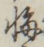 字悔