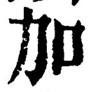 글자 加