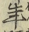 글자 年