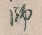 師 위치 확인됨